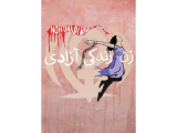 Street Art, Iran - "Donna, Vita, Libertà", la nuova opera omaggio alle donne iraniane di Laika